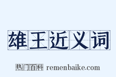 雄王近义词是什么意思的图片